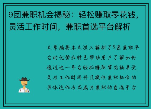 9团兼职机会揭秘：轻松赚取零花钱，灵活工作时间，兼职首选平台解析