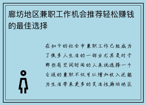 廊坊地区兼职工作机会推荐轻松赚钱的最佳选择