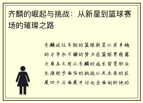 齐麟的崛起与挑战：从新星到篮球赛场的璀璨之路