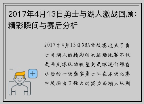 2017年4月13日勇士与湖人激战回顾：精彩瞬间与赛后分析