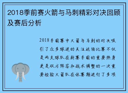 2018季前赛火箭与马刺精彩对决回顾及赛后分析