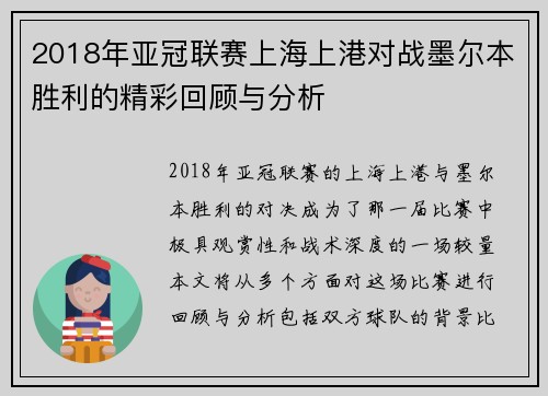 2018年亚冠联赛上海上港对战墨尔本胜利的精彩回顾与分析