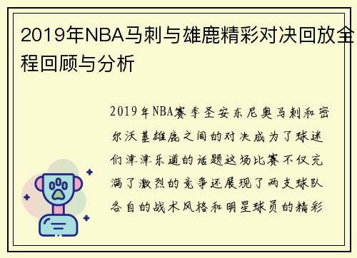 2019年NBA马刺与雄鹿精彩对决回放全程回顾与分析