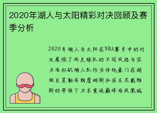 2020年湖人与太阳精彩对决回顾及赛季分析