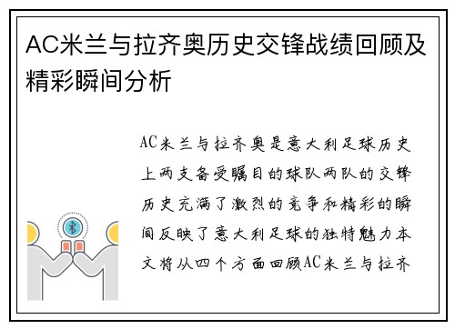 AC米兰与拉齐奥历史交锋战绩回顾及精彩瞬间分析