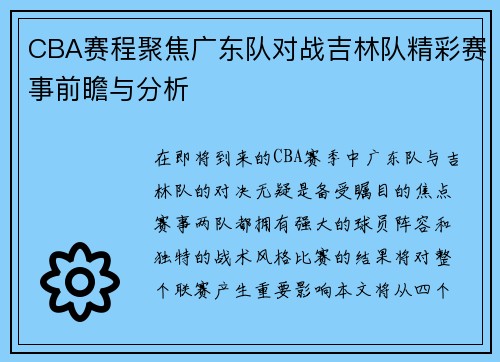 CBA赛程聚焦广东队对战吉林队精彩赛事前瞻与分析