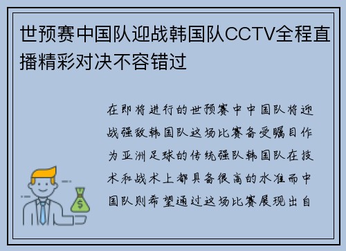 世预赛中国队迎战韩国队CCTV全程直播精彩对决不容错过