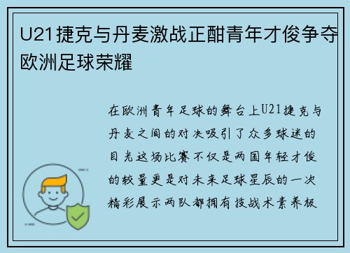 U21捷克与丹麦激战正酣青年才俊争夺欧洲足球荣耀
