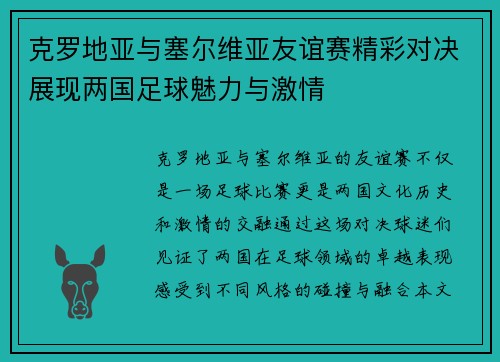 克罗地亚与塞尔维亚友谊赛精彩对决展现两国足球魅力与激情