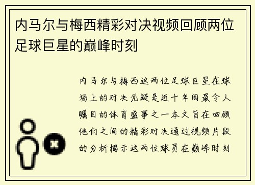 内马尔与梅西精彩对决视频回顾两位足球巨星的巅峰时刻
