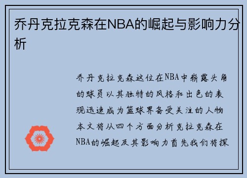 乔丹克拉克森在NBA的崛起与影响力分析