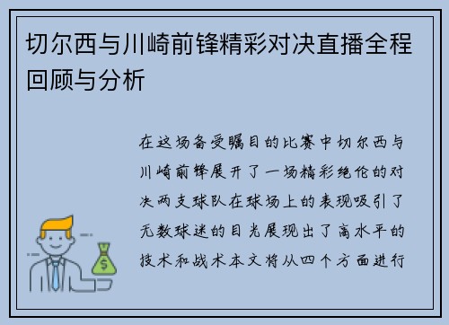 切尔西与川崎前锋精彩对决直播全程回顾与分析