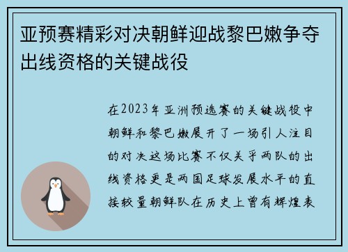 亚预赛精彩对决朝鲜迎战黎巴嫩争夺出线资格的关键战役