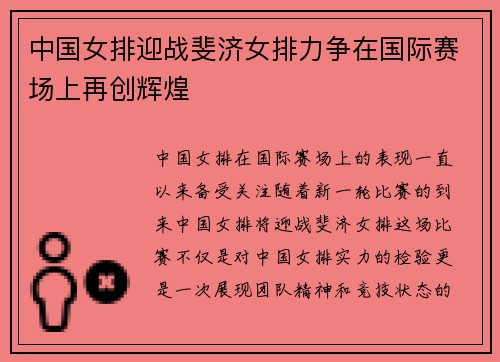 中国女排迎战斐济女排力争在国际赛场上再创辉煌