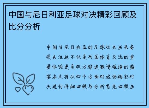 中国与尼日利亚足球对决精彩回顾及比分分析