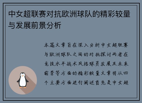 中女超联赛对抗欧洲球队的精彩较量与发展前景分析