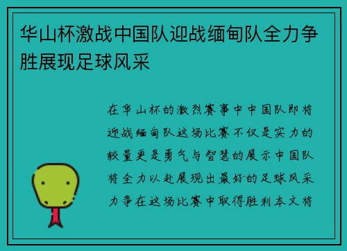 华山杯激战中国队迎战缅甸队全力争胜展现足球风采