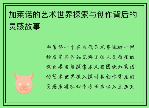 加莱诺的艺术世界探索与创作背后的灵感故事