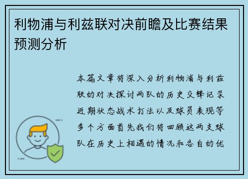利物浦与利兹联对决前瞻及比赛结果预测分析