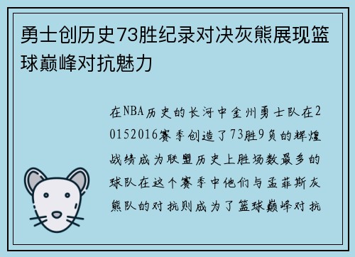 勇士创历史73胜纪录对决灰熊展现篮球巅峰对抗魅力