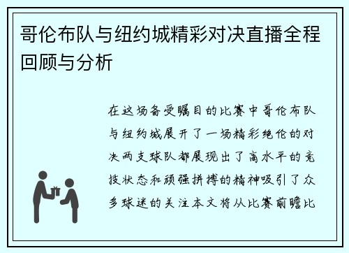 哥伦布队与纽约城精彩对决直播全程回顾与分析