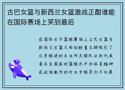 古巴女篮与新西兰女篮激战正酣谁能在国际赛场上笑到最后