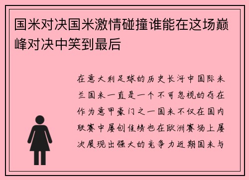 国米对决国米激情碰撞谁能在这场巅峰对决中笑到最后