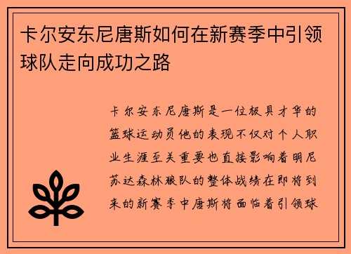 卡尔安东尼唐斯如何在新赛季中引领球队走向成功之路