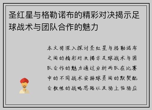 圣红星与格勒诺布的精彩对决揭示足球战术与团队合作的魅力