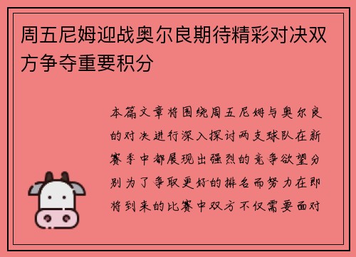 周五尼姆迎战奥尔良期待精彩对决双方争夺重要积分