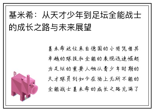 基米希：从天才少年到足坛全能战士的成长之路与未来展望