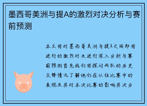 墨西哥美洲与提A的激烈对决分析与赛前预测
