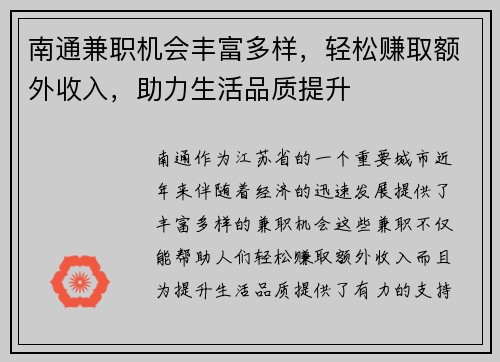 南通兼职机会丰富多样，轻松赚取额外收入，助力生活品质提升