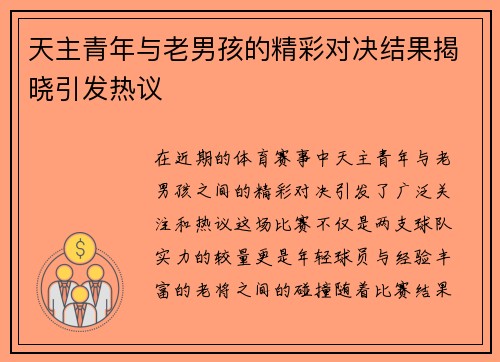 天主青年与老男孩的精彩对决结果揭晓引发热议