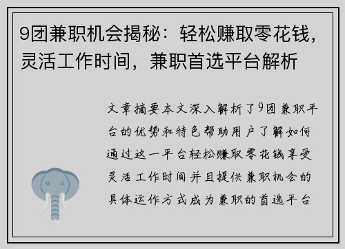 9团兼职机会揭秘：轻松赚取零花钱，灵活工作时间，兼职首选平台解析