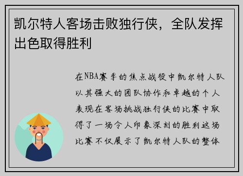 凯尔特人客场击败独行侠，全队发挥出色取得胜利
