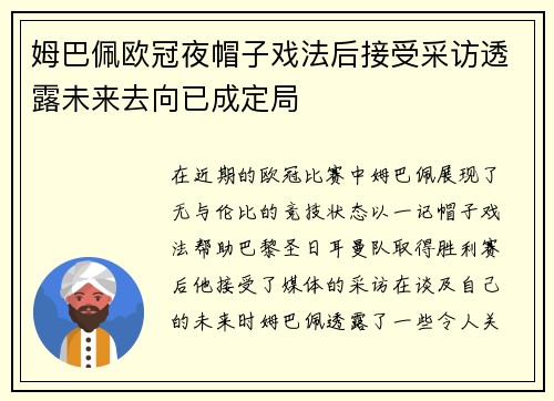 姆巴佩欧冠夜帽子戏法后接受采访透露未来去向已成定局