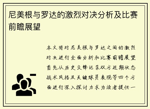 尼美根与罗达的激烈对决分析及比赛前瞻展望