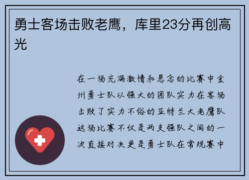 勇士客场击败老鹰，库里23分再创高光