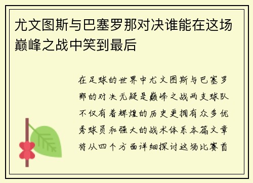 尤文图斯与巴塞罗那对决谁能在这场巅峰之战中笑到最后