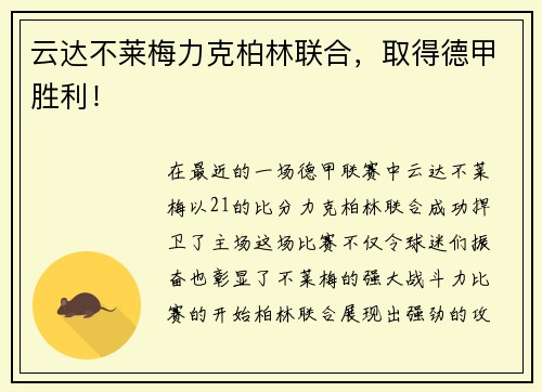 云达不莱梅力克柏林联合，取得德甲胜利！