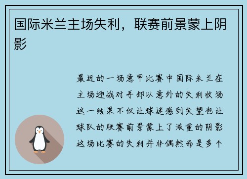 国际米兰主场失利，联赛前景蒙上阴影