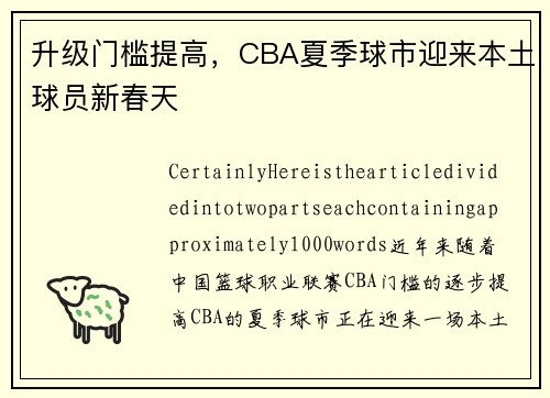 升级门槛提高，CBA夏季球市迎来本土球员新春天