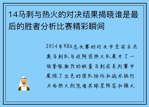 14马刺与热火的对决结果揭晓谁是最后的胜者分析比赛精彩瞬间