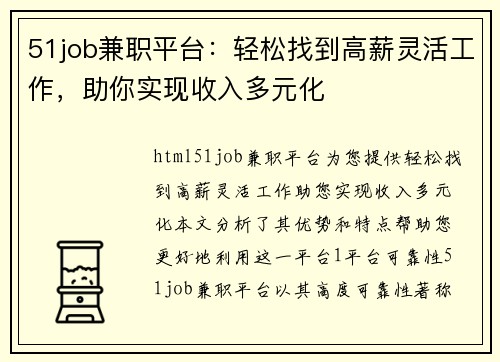 51job兼职平台：轻松找到高薪灵活工作，助你实现收入多元化