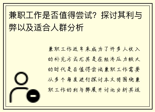 兼职工作是否值得尝试？探讨其利与弊以及适合人群分析