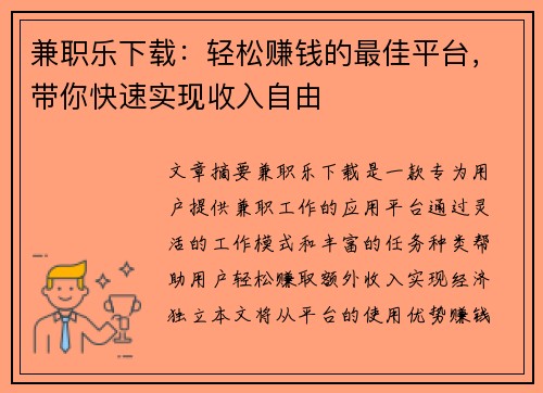 兼职乐下载：轻松赚钱的最佳平台，带你快速实现收入自由