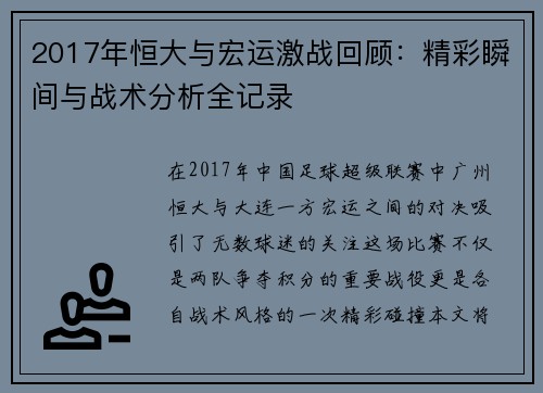 2017年恒大与宏运激战回顾：精彩瞬间与战术分析全记录