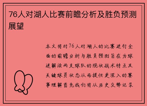76人对湖人比赛前瞻分析及胜负预测展望