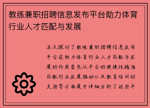 教练兼职招聘信息发布平台助力体育行业人才匹配与发展